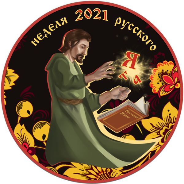 Достижение Знаток русского языка