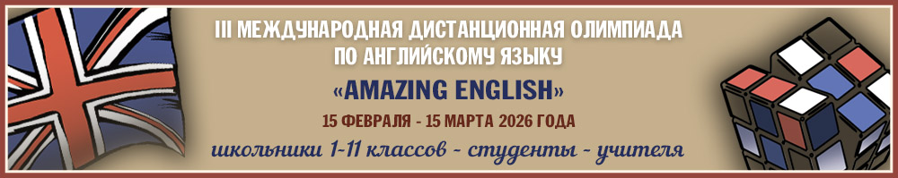 Дистанционные олимпиады