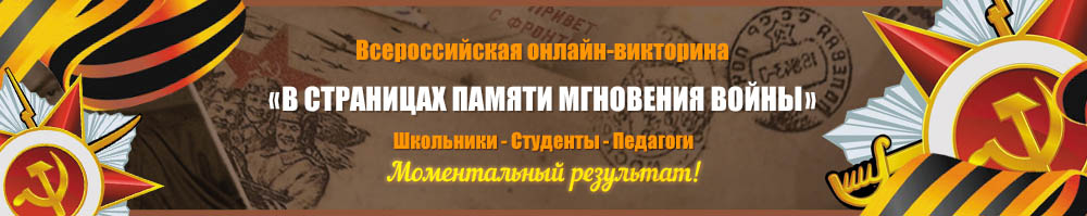 Онлайн викторина