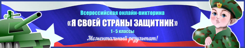 Онлайн викторина