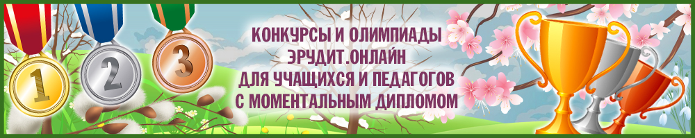 Эрудит Онлайн