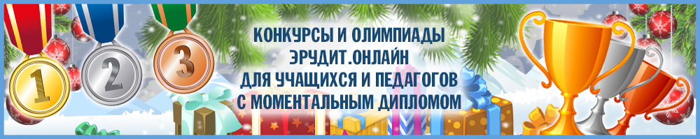 Эрудит Онлайн
