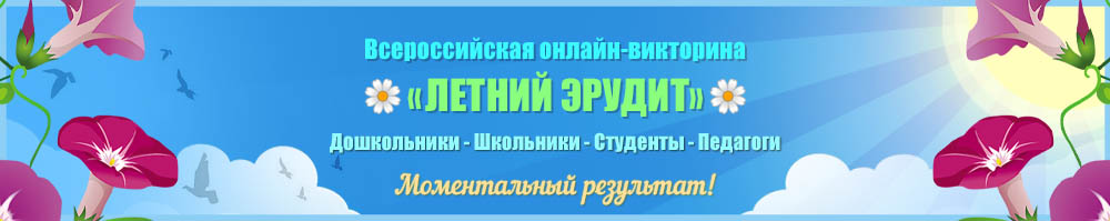 Онлайн викторина
