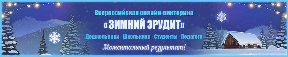 Онлайн викторина